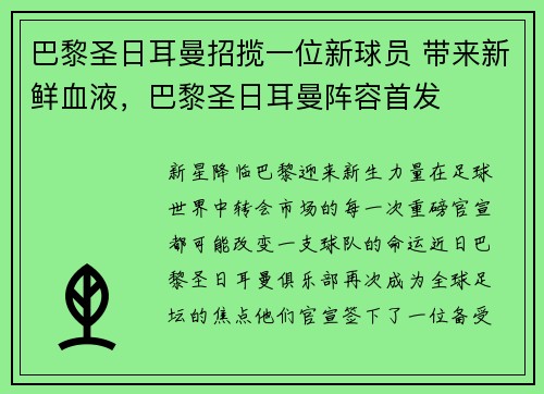巴黎圣日耳曼招揽一位新球员 带来新鲜血液，巴黎圣日耳曼阵容首发