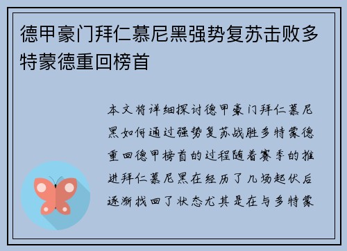 德甲豪门拜仁慕尼黑强势复苏击败多特蒙德重回榜首