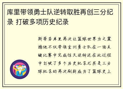 库里带领勇士队逆转取胜再创三分纪录 打破多项历史纪录