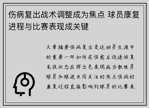 伤病复出战术调整成为焦点 球员康复进程与比赛表现成关键