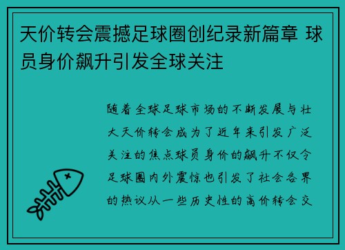 天价转会震撼足球圈创纪录新篇章 球员身价飙升引发全球关注