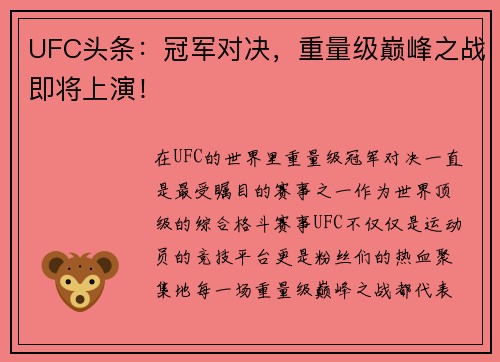 UFC头条：冠军对决，重量级巅峰之战即将上演！