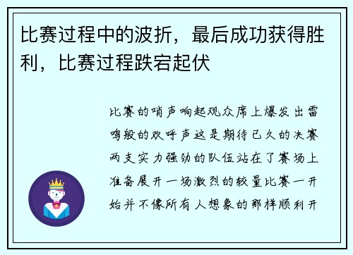 比赛过程中的波折，最后成功获得胜利，比赛过程跌宕起伏