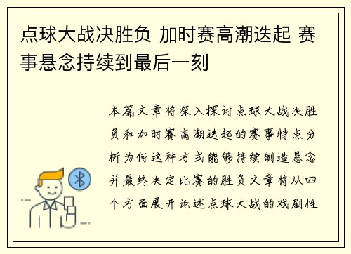 点球大战决胜负 加时赛高潮迭起 赛事悬念持续到最后一刻
