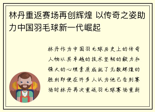 林丹重返赛场再创辉煌 以传奇之姿助力中国羽毛球新一代崛起
