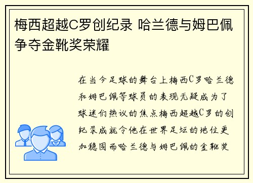梅西超越C罗创纪录 哈兰德与姆巴佩争夺金靴奖荣耀