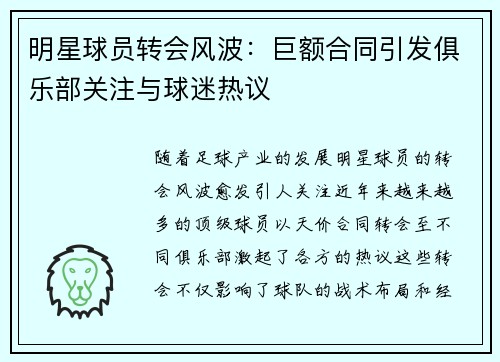 明星球员转会风波：巨额合同引发俱乐部关注与球迷热议