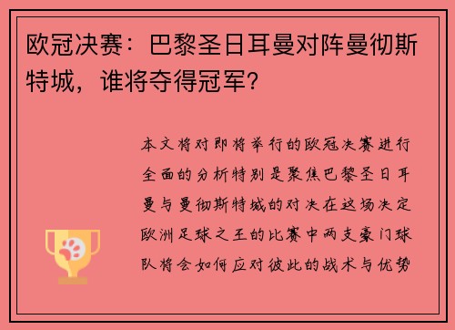 欧冠决赛：巴黎圣日耳曼对阵曼彻斯特城，谁将夺得冠军？