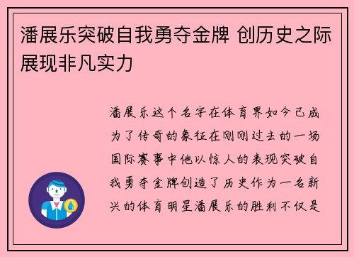 潘展乐突破自我勇夺金牌 创历史之际展现非凡实力