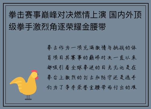 拳击赛事巅峰对决燃情上演 国内外顶级拳手激烈角逐荣耀金腰带