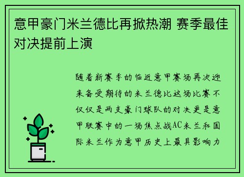意甲豪门米兰德比再掀热潮 赛季最佳对决提前上演