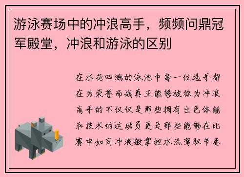 游泳赛场中的冲浪高手，频频问鼎冠军殿堂，冲浪和游泳的区别