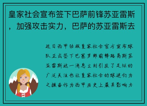 皇家社会宣布签下巴萨前锋苏亚雷斯，加强攻击实力，巴萨的苏亚雷斯去哪里了
