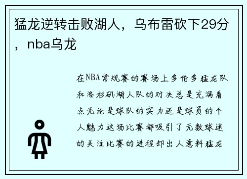 猛龙逆转击败湖人，乌布雷砍下29分，nba乌龙