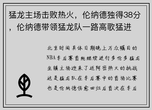 猛龙主场击败热火，伦纳德独得38分，伦纳德带领猛龙队一路高歌猛进