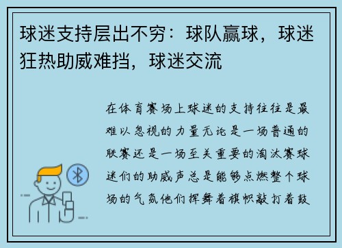 球迷支持层出不穷：球队赢球，球迷狂热助威难挡，球迷交流