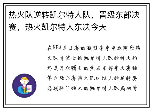 热火队逆转凯尔特人队，晋级东部决赛，热火凯尔特人东决今天