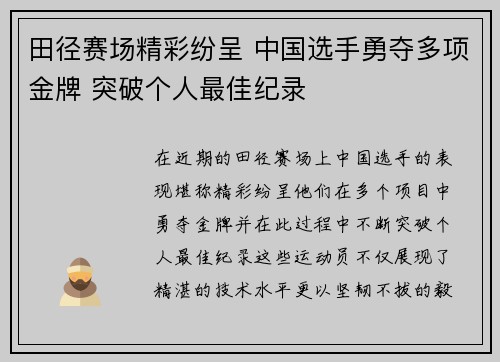 田径赛场精彩纷呈 中国选手勇夺多项金牌 突破个人最佳纪录