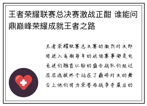 王者荣耀联赛总决赛激战正酣 谁能问鼎巅峰荣耀成就王者之路