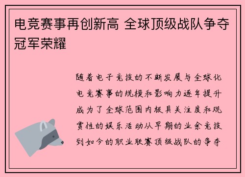 电竞赛事再创新高 全球顶级战队争夺冠军荣耀