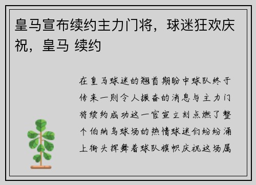 皇马宣布续约主力门将，球迷狂欢庆祝，皇马 续约