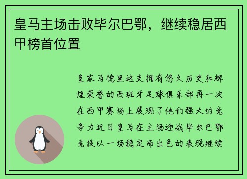 皇马主场击败毕尔巴鄂，继续稳居西甲榜首位置