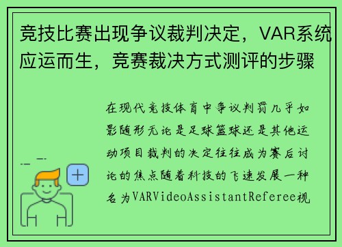 竞技比赛出现争议裁判决定，VAR系统应运而生，竞赛裁决方式测评的步骤
