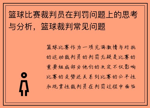 篮球比赛裁判员在判罚问题上的思考与分析，篮球裁判常见问题