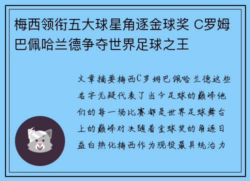 梅西领衔五大球星角逐金球奖 C罗姆巴佩哈兰德争夺世界足球之王