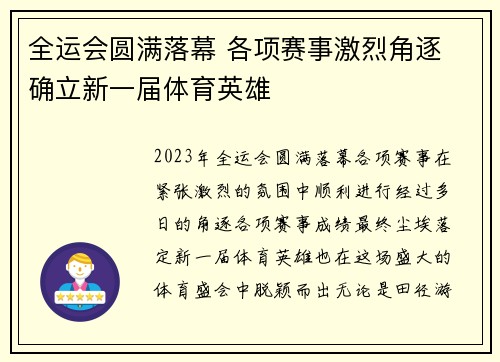 全运会圆满落幕 各项赛事激烈角逐 确立新一届体育英雄