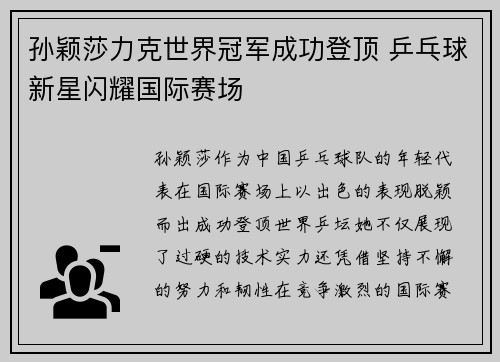 孙颖莎力克世界冠军成功登顶 乒乓球新星闪耀国际赛场