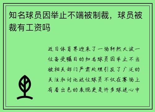 知名球员因举止不端被制裁，球员被裁有工资吗