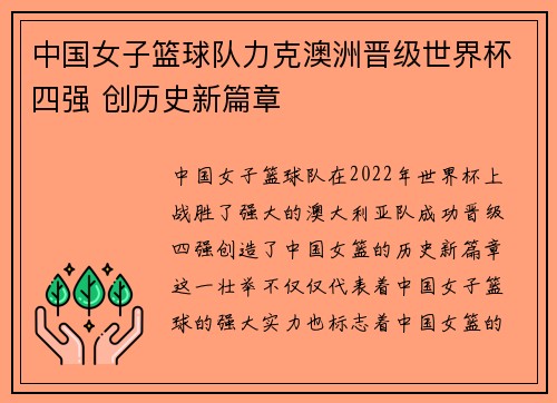 中国女子篮球队力克澳洲晋级世界杯四强 创历史新篇章