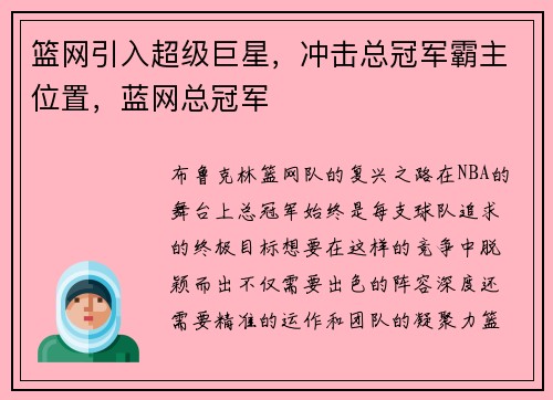 篮网引入超级巨星，冲击总冠军霸主位置，蓝网总冠军