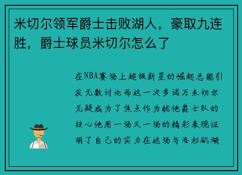 米切尔领军爵士击败湖人，豪取九连胜，爵士球员米切尔怎么了
