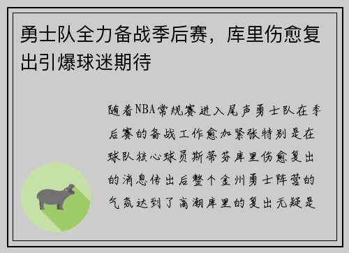勇士队全力备战季后赛，库里伤愈复出引爆球迷期待