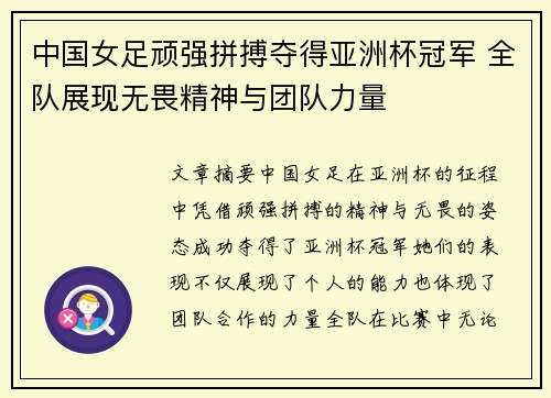 中国女足顽强拼搏夺得亚洲杯冠军 全队展现无畏精神与团队力量
