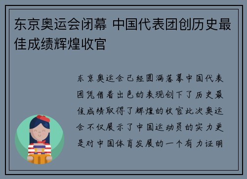 东京奥运会闭幕 中国代表团创历史最佳成绩辉煌收官