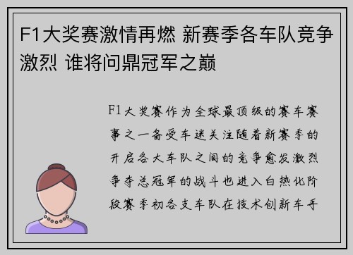 F1大奖赛激情再燃 新赛季各车队竞争激烈 谁将问鼎冠军之巅