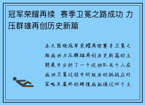 冠军荣耀再续  赛季卫冕之路成功 力压群雄再创历史新篇