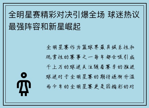 全明星赛精彩对决引爆全场 球迷热议最强阵容和新星崛起