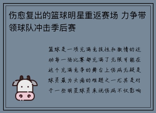 伤愈复出的篮球明星重返赛场 力争带领球队冲击季后赛