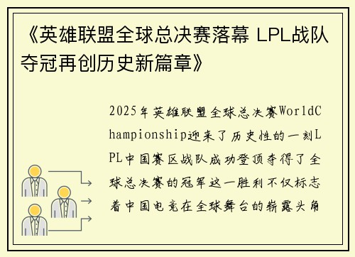 《英雄联盟全球总决赛落幕 LPL战队夺冠再创历史新篇章》