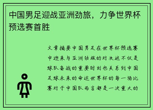 中国男足迎战亚洲劲旅，力争世界杯预选赛首胜 