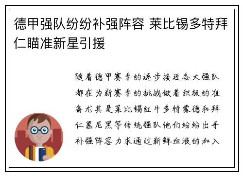 德甲强队纷纷补强阵容 莱比锡多特拜仁瞄准新星引援