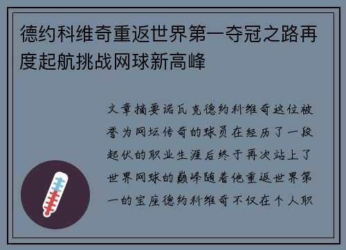 德约科维奇重返世界第一夺冠之路再度起航挑战网球新高峰
