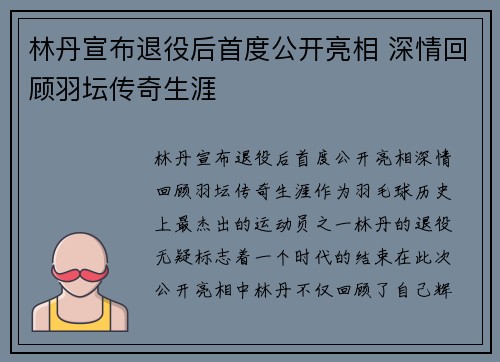 林丹宣布退役后首度公开亮相 深情回顾羽坛传奇生涯