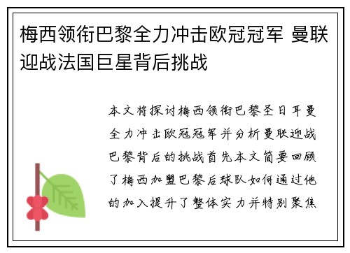 梅西领衔巴黎全力冲击欧冠冠军 曼联迎战法国巨星背后挑战