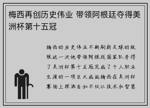 梅西再创历史伟业 带领阿根廷夺得美洲杯第十五冠