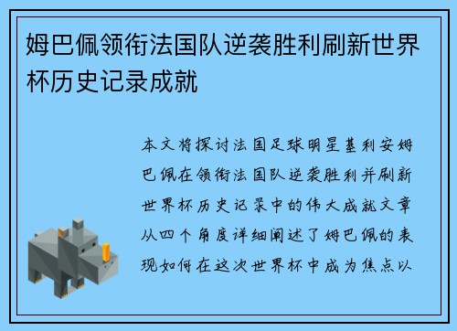 姆巴佩领衔法国队逆袭胜利刷新世界杯历史记录成就